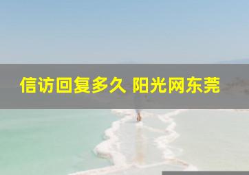 信访回复多久 阳光网东莞